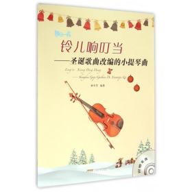 铃儿响叮当--圣诞歌曲改编的小提琴曲(附光盘)