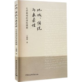 新华正版 地域、传统与未来性 文学现场的诗性阐释 王瑞瑞 9787522707600 中国社会科学出版社