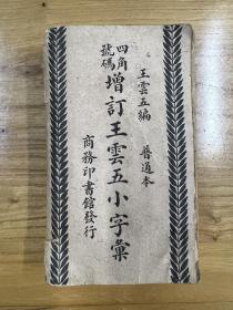 民国版 四角号码增订王云五小字汇