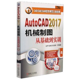AutoCAD2017机械制图从基础到实训(附光盘CAD\CAE\CAM软件典型工程应用)