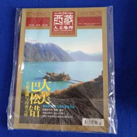西藏人文地理   2012年3月号  第二期
