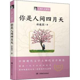 你是人間四月天 兒童文學 林徽因 新華正版