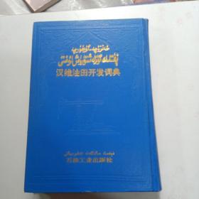 汉维油田开发词典