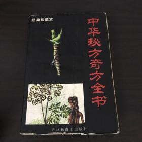 中华秘方奇方全书