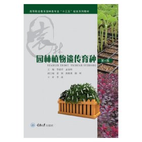 园林植物遗传育种(第4版高等职业教育园林类专业十三五规划系列教材) 9787562497295