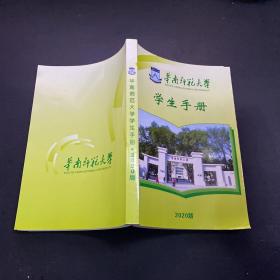 华南师范大学 学生手册 2020版