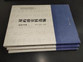 4双屿港史料选编（中文卷、法英文卷、日文卷）存3本合售