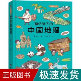 画给孩子的中国地理 精装彩绘本 绘本 桑亚春 新华正版