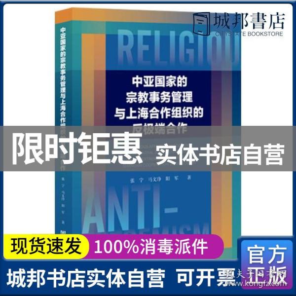 中亚国家的宗教事务管理与上海合作组织的反极端合作