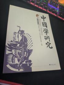 中国学研究 第十六辑  .