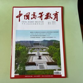 中国高等教育2022年第11期半月刊