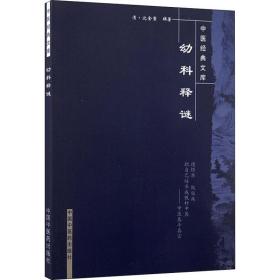幼科释谜(清)沈金鳌中国中医药出版社