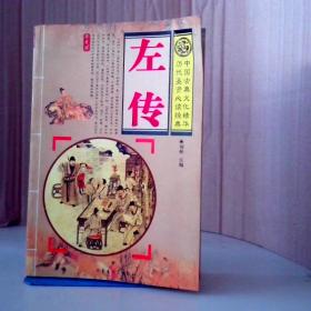 左传 中国古典文化精华. 9787204088195