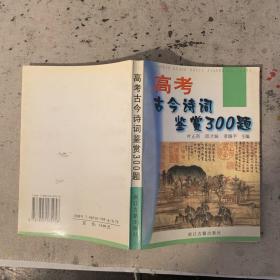 高考古今诗词鉴赏300题