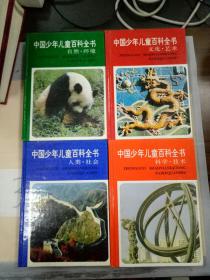 中国少年儿童百科全书:人类·社会、科学.技术、自然.环境、文化.艺术(四本合售)