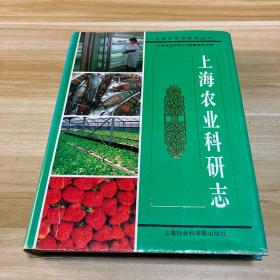 上海农业科研志（作者签名赠本）
