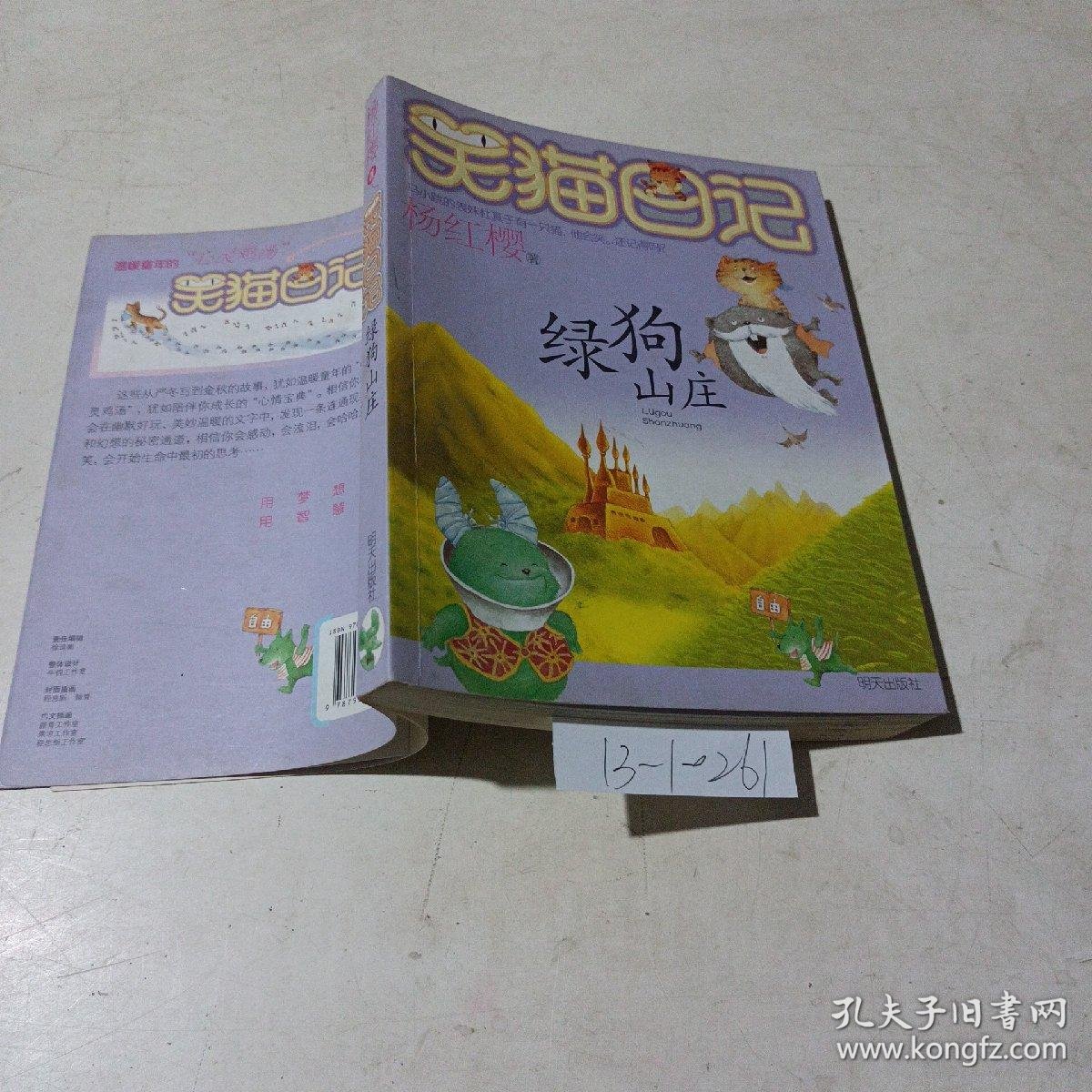 笑猫日记,绿狗山庄
