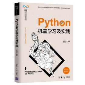 Python机器学习及实践/人工智能科学与技术丛书 9787302539735