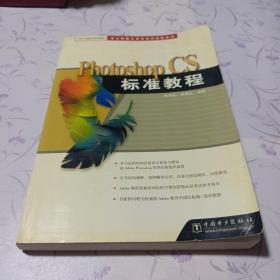 Photoshop CS标准教程（带光碟）