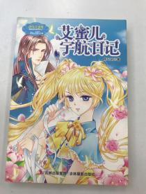 意林小小姐：艾蜜儿宇航日记