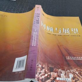回顧與展望