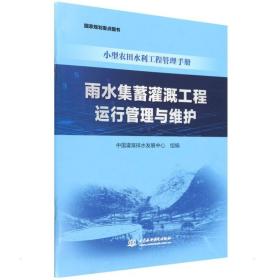 雨水集蓄灌溉工程运行管理与维护（农田水利工程管理手册） 水利电力 中国灌溉排水发展中心