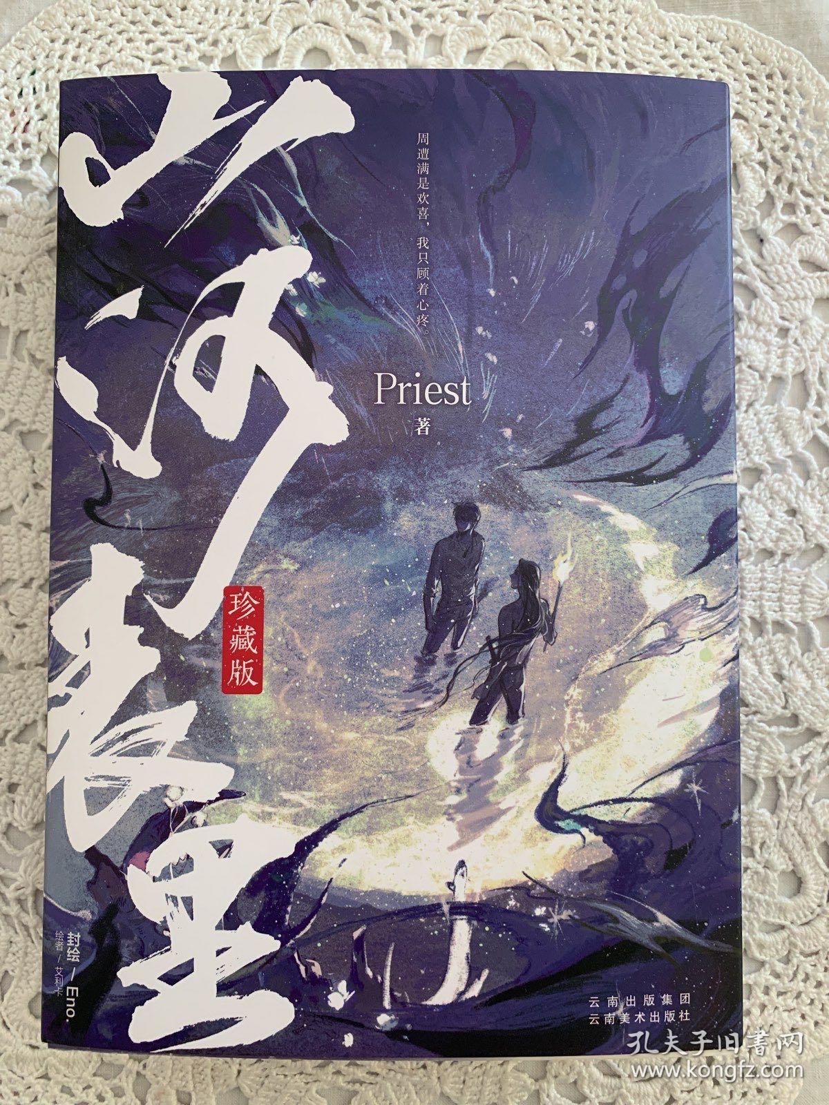 山河表里珍藏版上下册均有作者印签赠品全见图