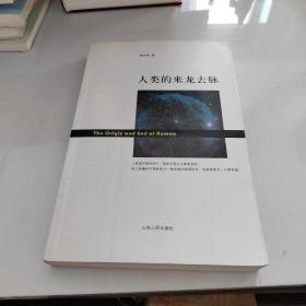 人类的来龙去脉