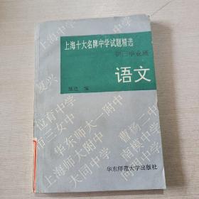 上海十大名牌中学试题精选初三毕业班语文。