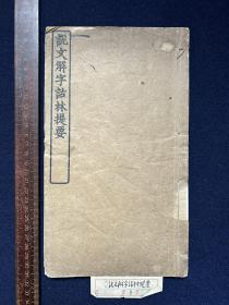 民国影印本：说文解字诂林提要