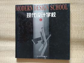 《现代设计学校-I》