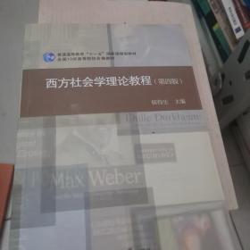 西方社会学理论教程(第四版)