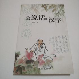 會說話的漢字