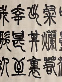 曹操，曹孟德《观沧海》。篆书书法作品。六尺条幅