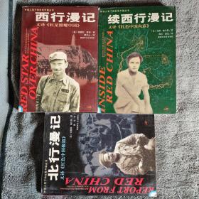 外国人笔下的红色中国丛书:西行漫记 续西行漫记 北行漫记（全三册合售）一版一印 前页大量插图