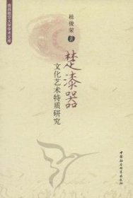 楚漆器文化艺术特质研究 桂俊荣 9787516104675 中国社会科学出版社