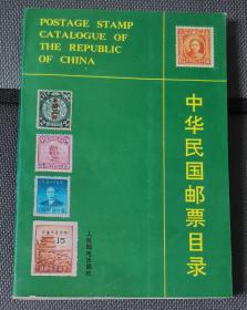中华民国邮目录（人民邮电出版社）

1990年8月1版1次