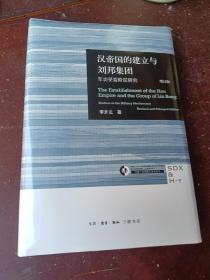 汉帝国的建立与刘邦集团：军功受益阶层研究 ,毛边本，