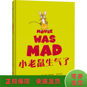 小老鼠生气了