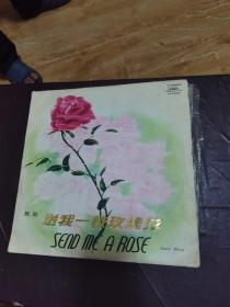 中国唱片歌曲 送我一枝玫瑰花【黑胶木】