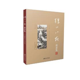 珠山八友精品集: 山水卷耿宝昌江西美术出版社