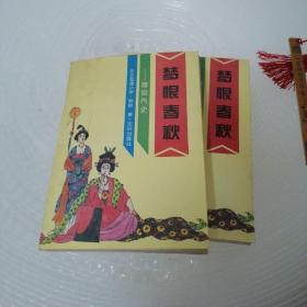 梦恨春秋 唐宫内史