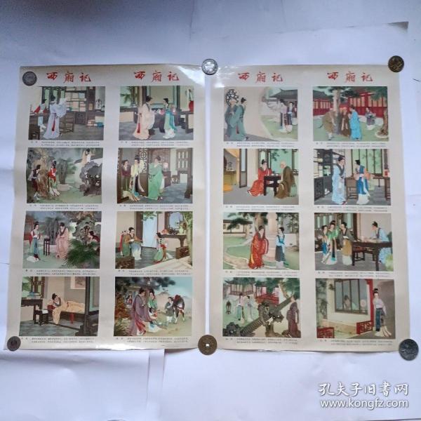1980年王叔暉作《西廂記》4條屏年畫（2張對開）