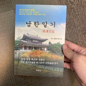 南汉日记 丙子胡乱 作者是朝鲜官员、学者郑之虎 访问过大清 韩汉双语
