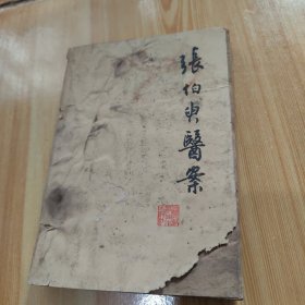 张伯臾医案
