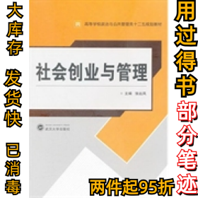 社会创业与管理张远凤9787307094048武汉大学出版社2012-02-01