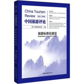 中国旅游评论：2022第四辑 旅游 中国旅游研究院 新华正版