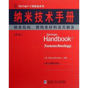 【正版书籍】纳技术手册第1册纳结构、纳材