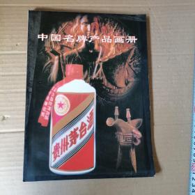 中国名牌产品画册