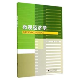 微觀經濟學/沈炳珍 大中專文科社科綜合 沈炳珍//金月華//黃潔 新華正版
